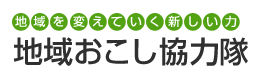 地域おこし協力隊