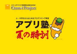 アプリ塾・夏の特訓