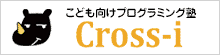 子ども向けプログラミング塾・クロスアイ