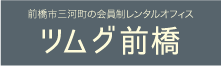 レンタル・バーチャル・テレワークオフィス・ツムグ前橋